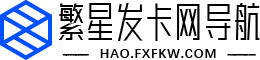 繁星发卡网导航 - 专业发卡平台大全｜虚拟商品交易导航站